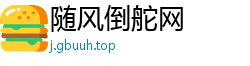 随风倒舵网